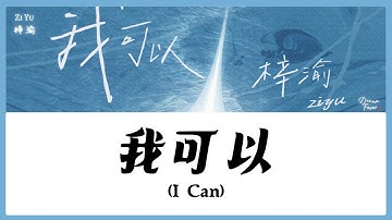 【CHI/ENG/PINYIN LYRIC】 Zi Yu (梓渝) - I Can (我可以)