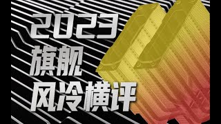 2023旗舰风冷横评