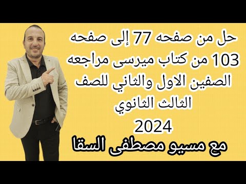 حل من صفحه 77 إلى صفحه 103 من كتاب ميرسى مراجعه الصفين الاول والثاني للصف الثالث الثانوي 2024 