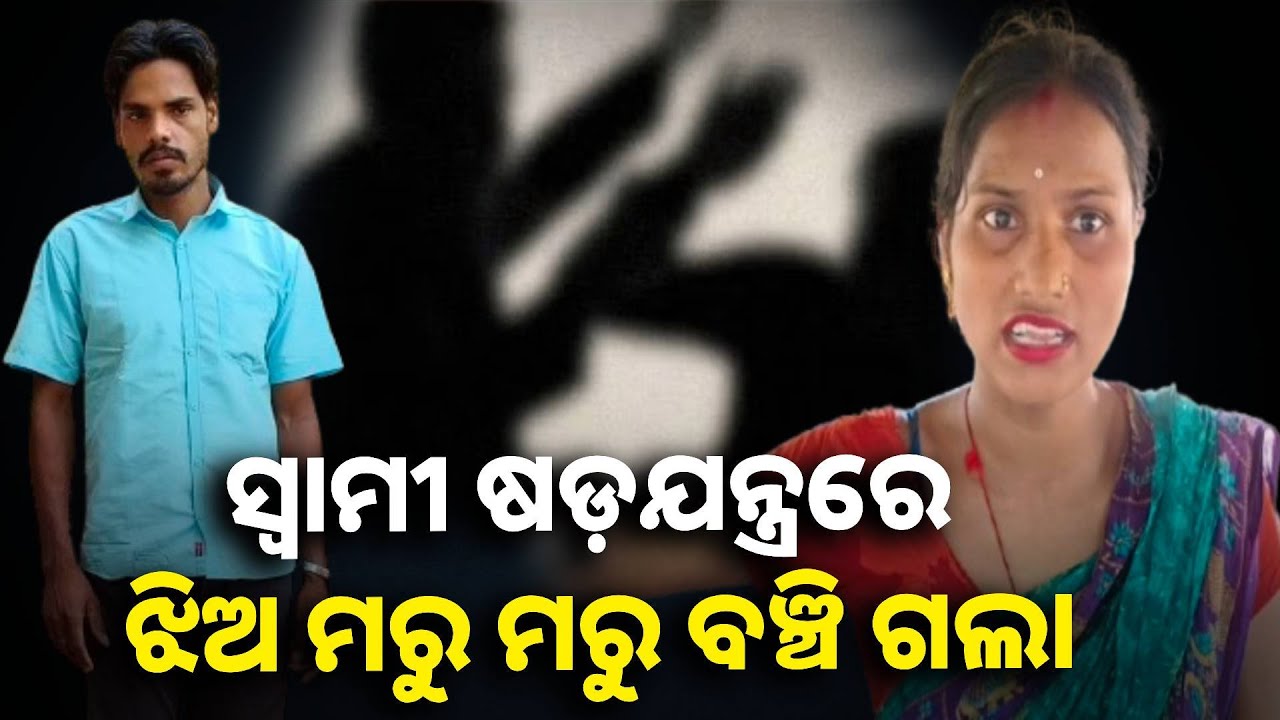 ସ୍ତ୍ରୀକୁ ମାରିବାକୁ ଆସିଥିଲା ସ୍ୱାମୀ ହେଲେ ଚୋଟ ବାଜିଲା ଝିଅ ଦେହରେ || Knews odisha