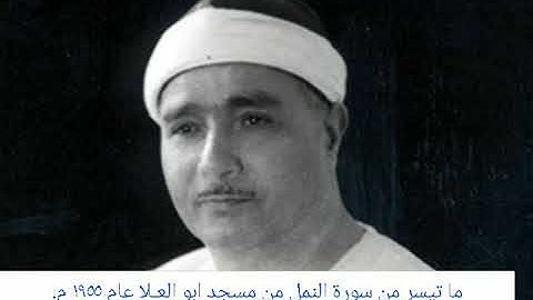 من سورة النمل من مسجد ابو العـلا عام ١٩٥٥ م
