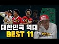 이천수가 뽑은 대한민국 역대 BEST11은???