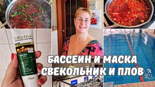 Влог каждый день.Утро в бассеине.Новая маска для лица.Чем я кормлю свою семью. Свекольник и плов