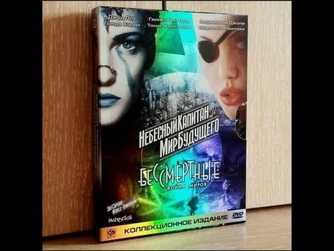 Распаковка DVD Небесный капитан и мир будущего коллекционное издание Sky Captain Immortel