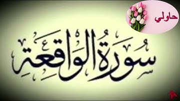 سورة الواقعة مكررة 40 مرة