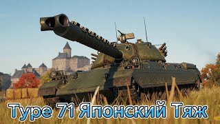 Обкатываем новую десятку Type 71