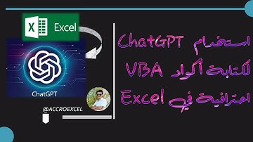 استخدام ChatGPT لكتابة أكواد VBA احترافية في Excel