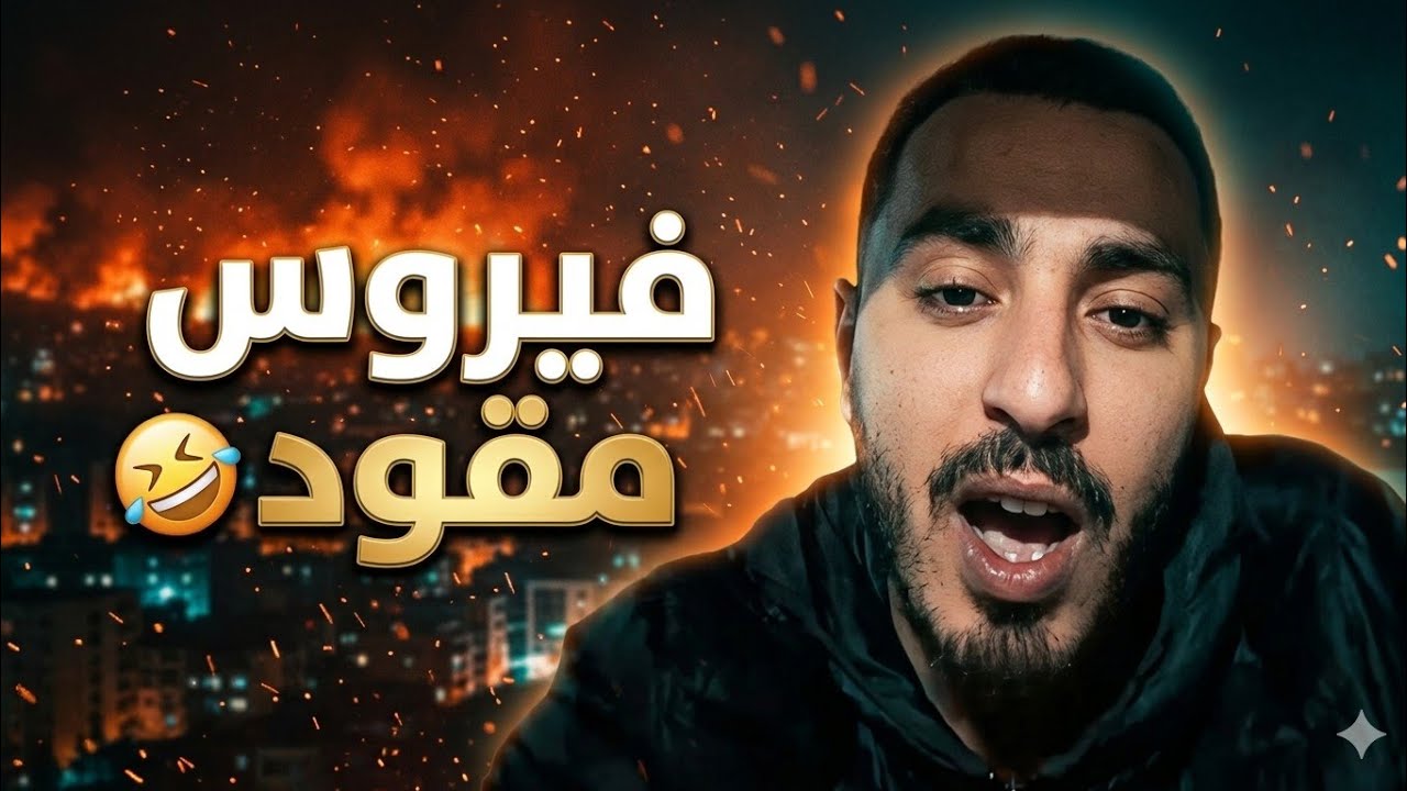 فيروس يحكي على القنبلة لي طرطڨت كي كان يقرى و يحكي على الح.....رب بين ايران و أمريكا 