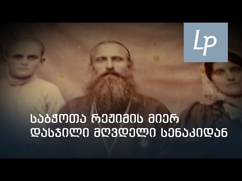 საბჭოთა ხელისუფლების მიერ რეპრესირებული სიმონ კალანდარიშვილი