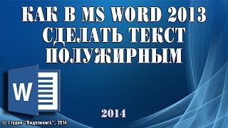 Как в MS Word 2013 сделать текст полужирным Как в MS Word 2013 сделать текст полужирным