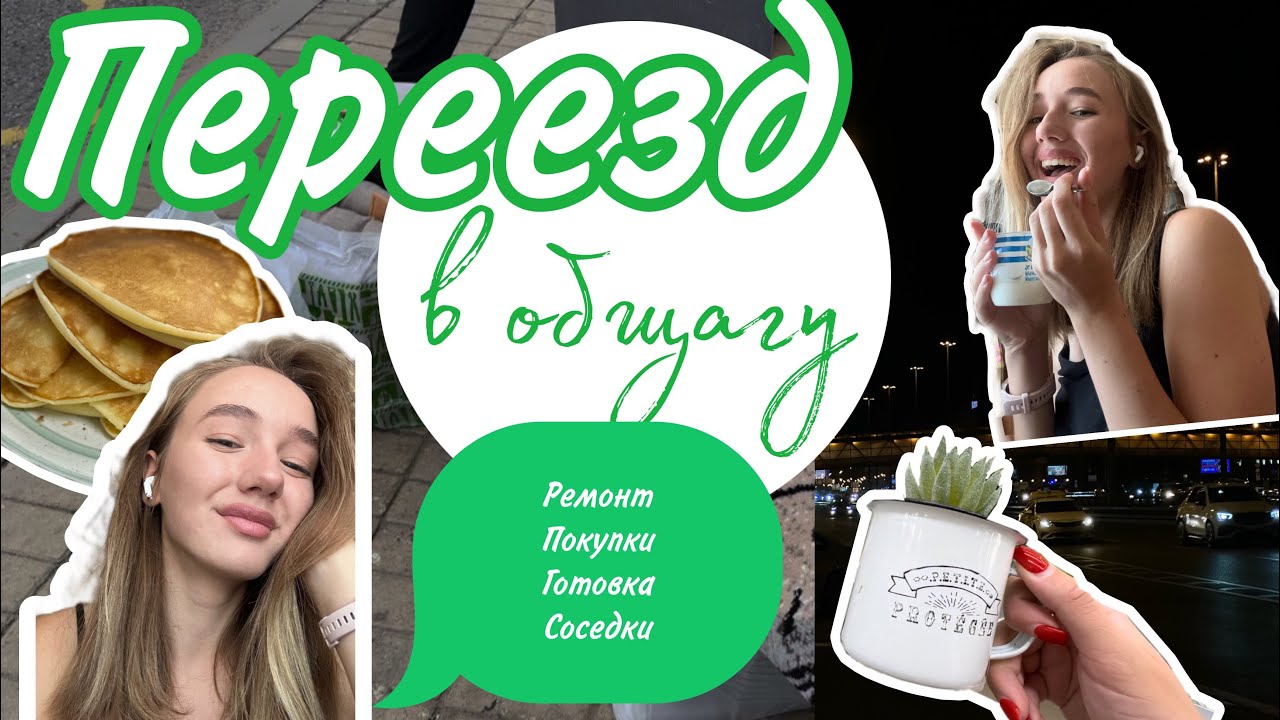 Переехала в общежитие?! Без родителей?! | Обустраиваю комнату | Первая неделя в общаге