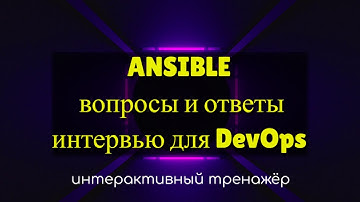 Ansible вопросы интервью для DevOps