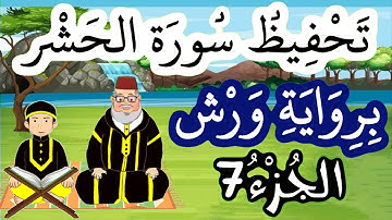 سورة الحشر برواية ورش مكررة للحفظ والمراجعة - الجزء 7