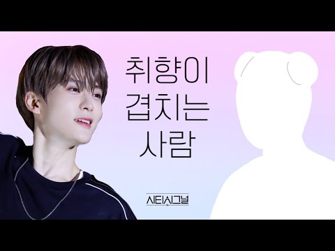 [#시티시그널] '취향이 겹치는 사람' || 재현 JAEHYUN