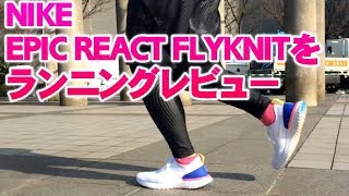 NIKE EPIC REACT FLYKNITで5キロ走ってレビュー！■蔵出し動画■
