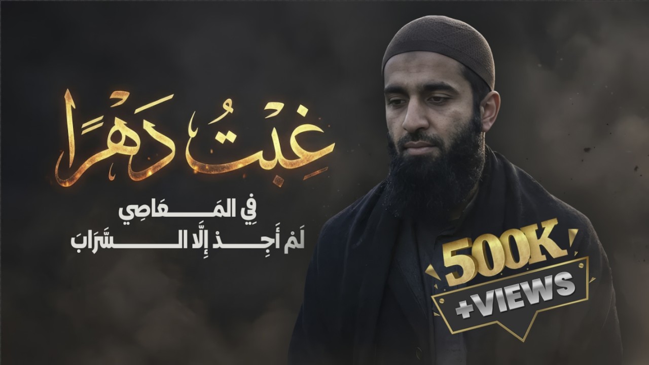 نشيد غِبت دهرًا في المعاصِي | أناشيد جديدة 2026