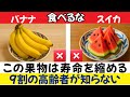 医師が警告:高齢者が絶対に食べてはいけない危険な果物4つと、毎日食べるべき果物2つ|シニアの健康