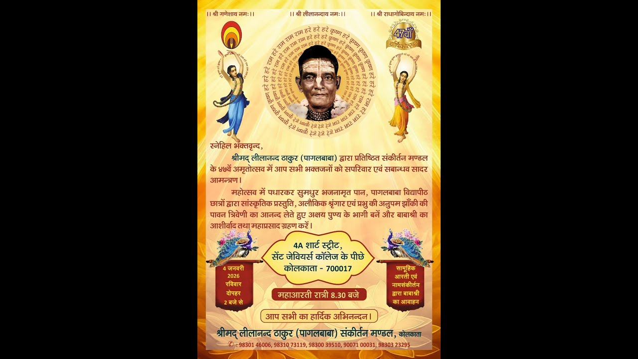 श्रीमद् लीलानन्द ठाकुर (पागलबाबा) द्वारा प्रतिष्ठित संकीर्तन मण्डल के ४७वें अमृतोत्सव