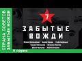 Страна советов. Забытые вожди. Смотреть Фильм 2017. Андрей Жданов. Премьера 2017 от StarMedia