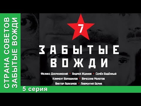 Страна советов. Забытые вожди. Смотреть Фильм 2017. Андрей Жданов. Премьера 2017 от StarMedia