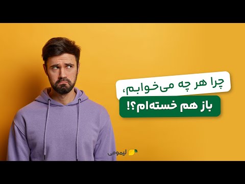 چرا هر چه می خوابم باز هم خسته ام