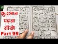 Learn to read the quran      part 22
