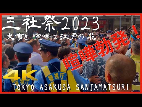 喧嘩勃発! 三社祭2023 火事と喧嘩は江戸の花 令和5年浅草神社例大祭「三社祭」本社神輿各町渡御 一之宮 ど迫力! [4K JAPAN] #三社祭 #神輿 #喧嘩 tokyo matsuri