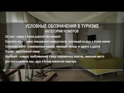 Какие бывают категории номеров в отелях? УСЛОВНЫЕ ОБОЗНАЧЕНИЯ В ТУРИЗМЕ