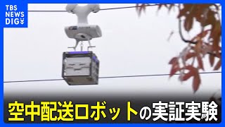 空中配送ロボットの実証実験を開始　人手不足解消へ｜TBS NEWS DIG