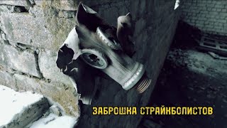 картинка: Заброшенные Здания.Заброшка страйкболистов☣️ #путешествия #сталкер #ссср