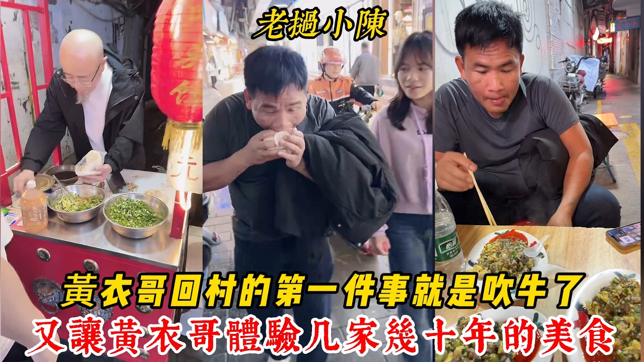 【老撾小陳】黃衣哥開心了 回村的第一件事就是吹牛！又讓黃衣哥體驗几家幾十年的美食