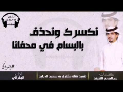 شيلة نكسرك ونحذف بالبسام في محفلنا آداء الجفراني