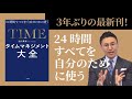 ３年ぶりの最新刊「タイムマネジメント大全」2021年発売