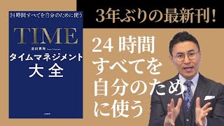 ３年ぶりの最新刊「タイムマネジメント大全」2021年発売