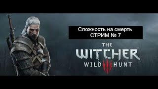 видео: ПРОХОДИМ НА МАКСИМАЛЬНОМ УРОВНЕ СЛОЖНОСТИ -||- The Witcher 3: Wild Hunt - Прохождение - Часть 78 картинка: ПРОХОДИМ НА МАКСИМАЛЬНОМ УРОВНЕ СЛОЖНОСТИ -||- The Witcher 3: Wild Hunt - Прохождение - Часть 78