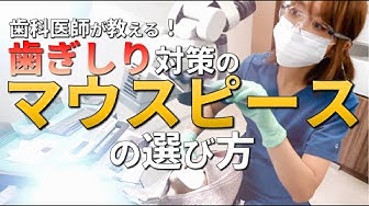歯ぎしり Youtube