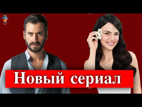 Синем Унсал и Бурак Ямантюрк в сериале Возможно, когда-нибудь