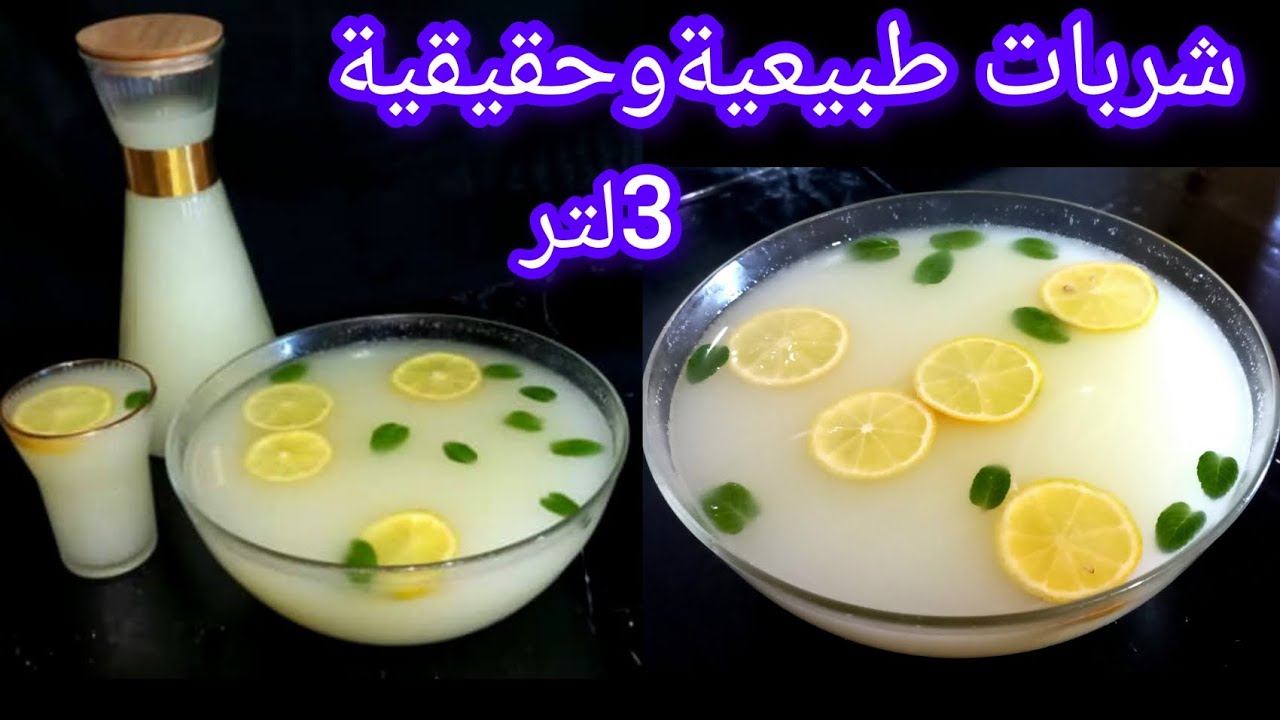 شاربات ليمون رمضان🌙2026 اقتصادي وكمية كبيرة تحصلت علىاكثرمن 3لترمن العصيرلمنعش بدون ايضافات مضرةبصحة
