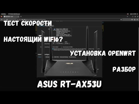 Обзор роутера Asus RT-AX53U. Тест скоростей, прошивка на OpenWrt, разбор