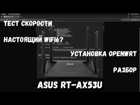 Видео: Обзор роутера Asus RT-AX53U. Тест скоростей, прошивка на OpenWrt, разбор