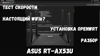 Обзор роутера Asus RT-AX53U. Тест скоростей, прошивка на OpenWrt, разбор