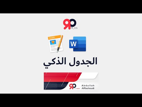 الجدول الذكي