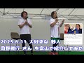 #野人 #岡野雅行 さんを富山で紹介してみた【編集無しのガチンコトークノーカット版】