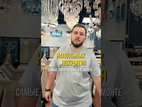3 напольных покрытия , которые чаще всего используют при ремонте. Смотри и сохраняй