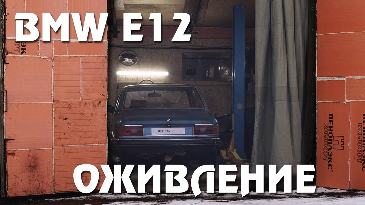 Оживление БМВ Е12 - YouTube