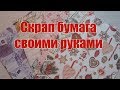 *Скрап Бумага своими руками*