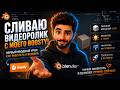 Сливаю видеоролик из моего Boosty! Первый вводный урок как работать в Blender