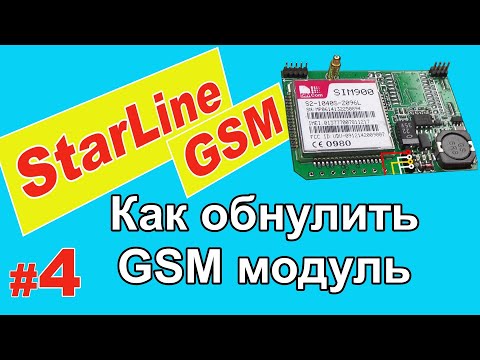 Как обнулить GSM модуль StarLine | Смена владельца | Сброс на заводские установки | Часть 4