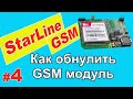 Как обнулить GSM модуль StarLine | Смена владельца | Сброс на заводские установки | Часть 4