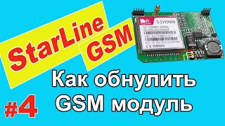 Как обнулить GSM модуль StarLine | Смена владельца | Сброс на заводские установки | Часть 4